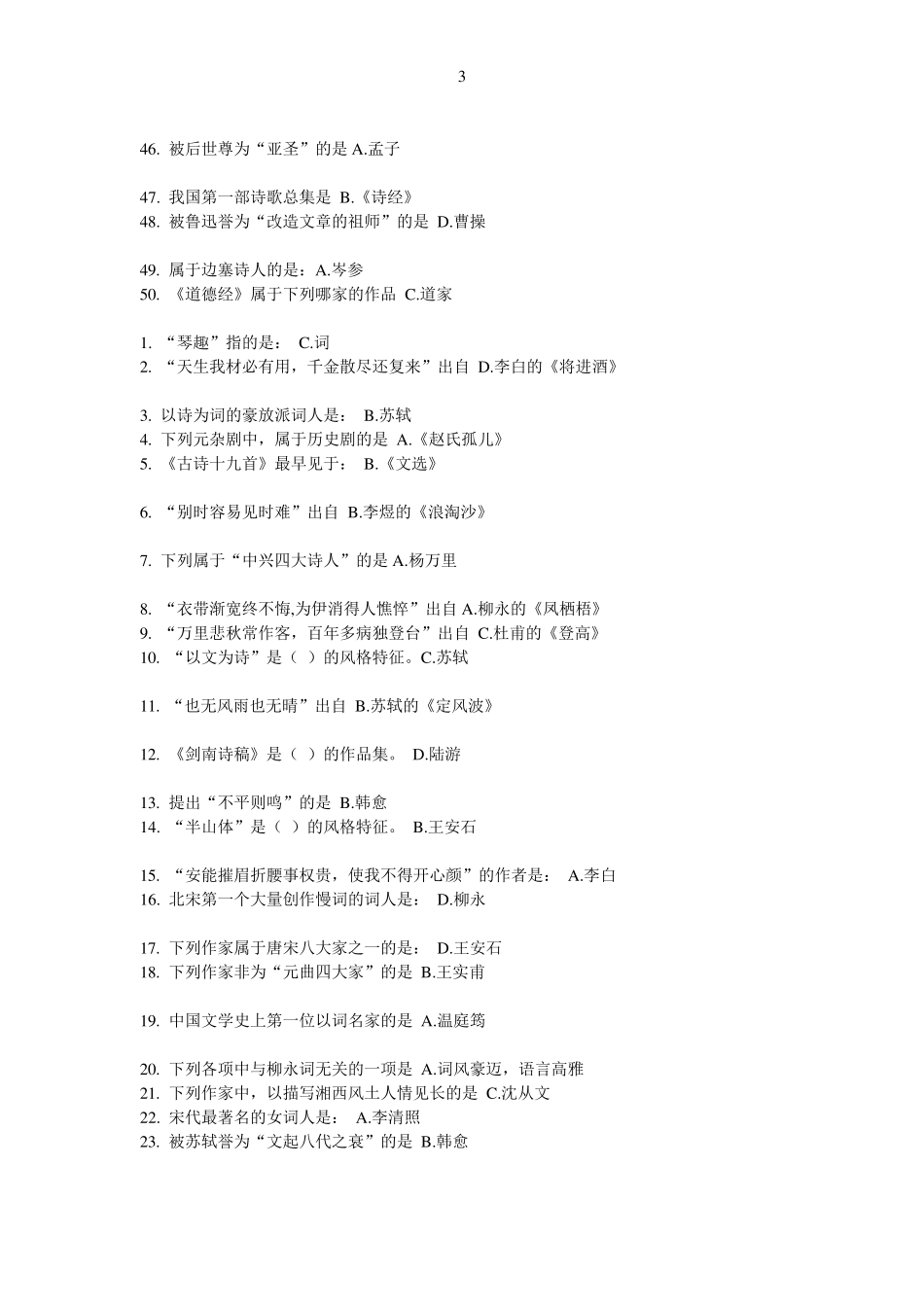 大学语文2008版作业第14次作业答案_第3页