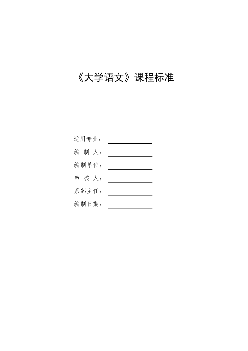 大学语文《大学语文》课程标准_第1页