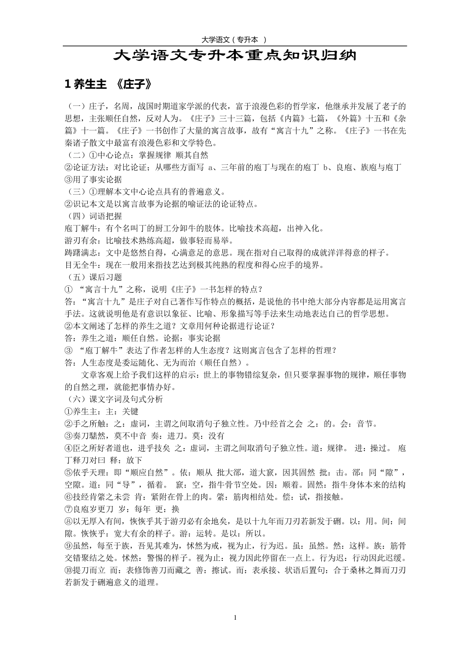 大学语文专升本重点知识归纳_第1页
