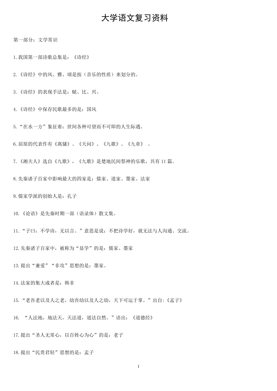 大学语文复习资料_第1页