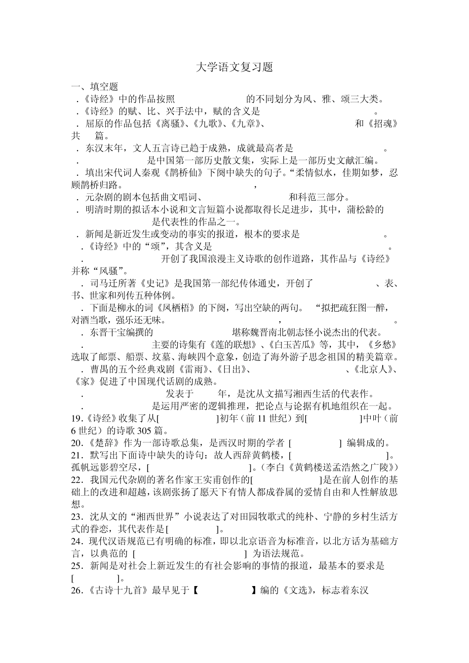 大学语文天津大学作业答案_第1页