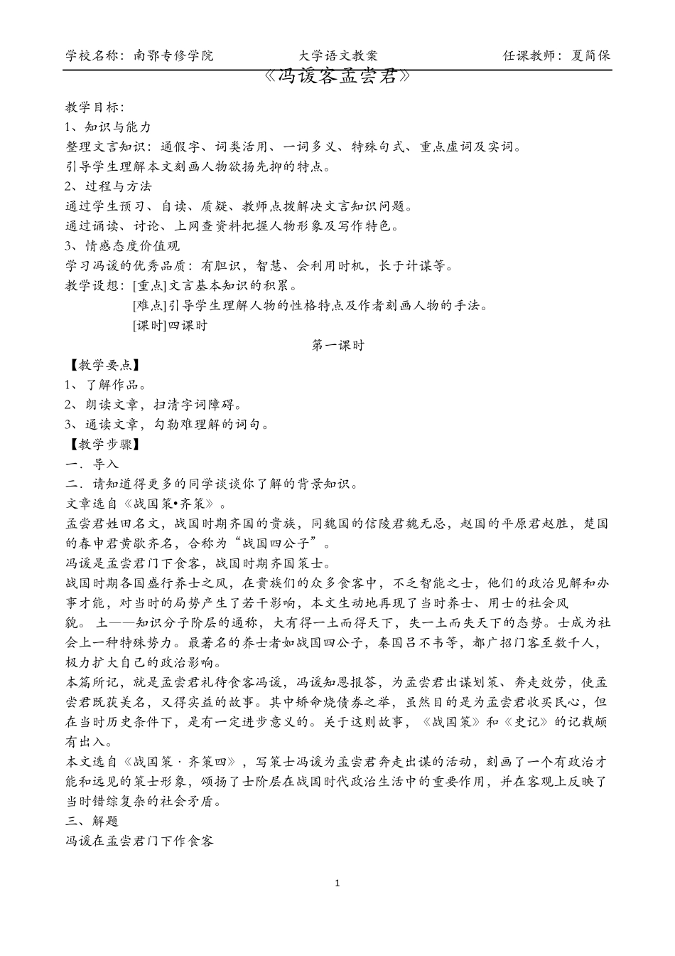 大学语文教案11冯谖客孟尝君_第1页