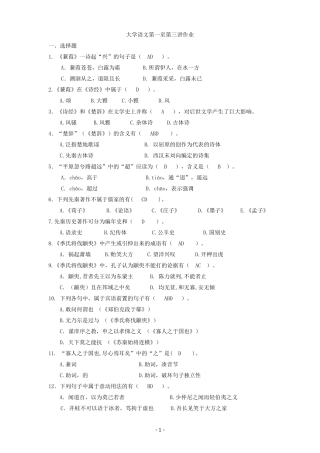 大学语文第一至三讲作业参考答案