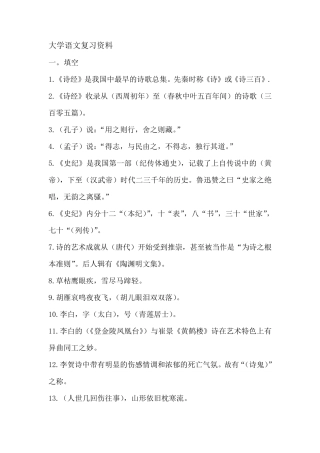 大学语文终极复习资料(考试必过)