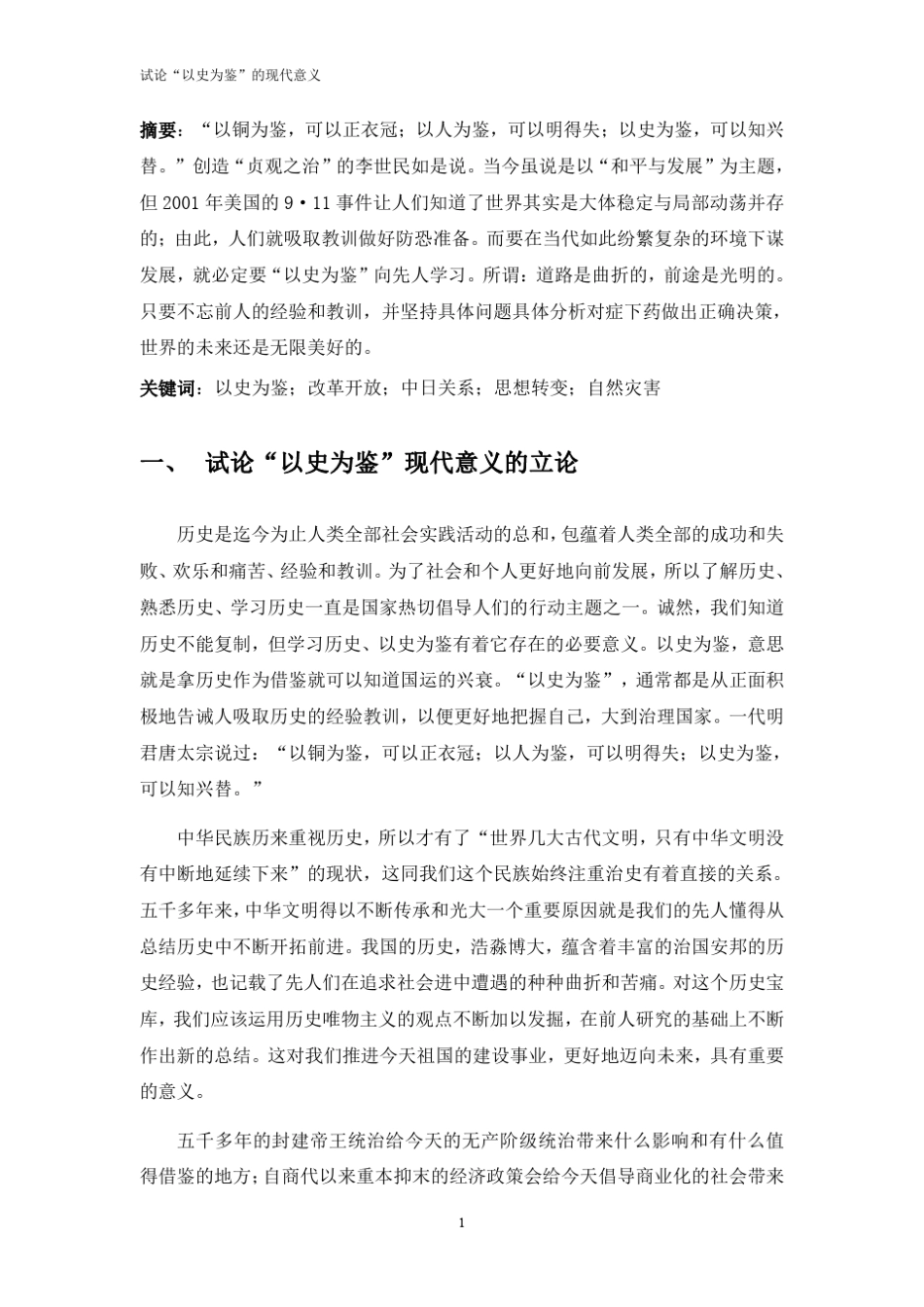 大学语文论述“以史为鉴”的现代意义_第2页