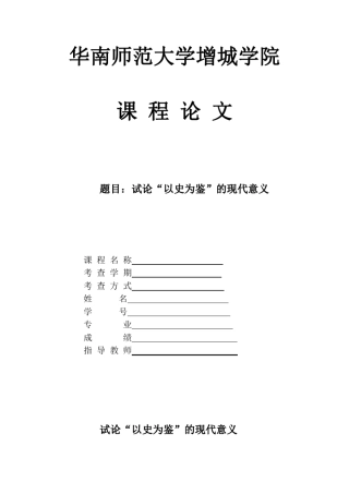 大学语文论述“以史为鉴”的现代意义