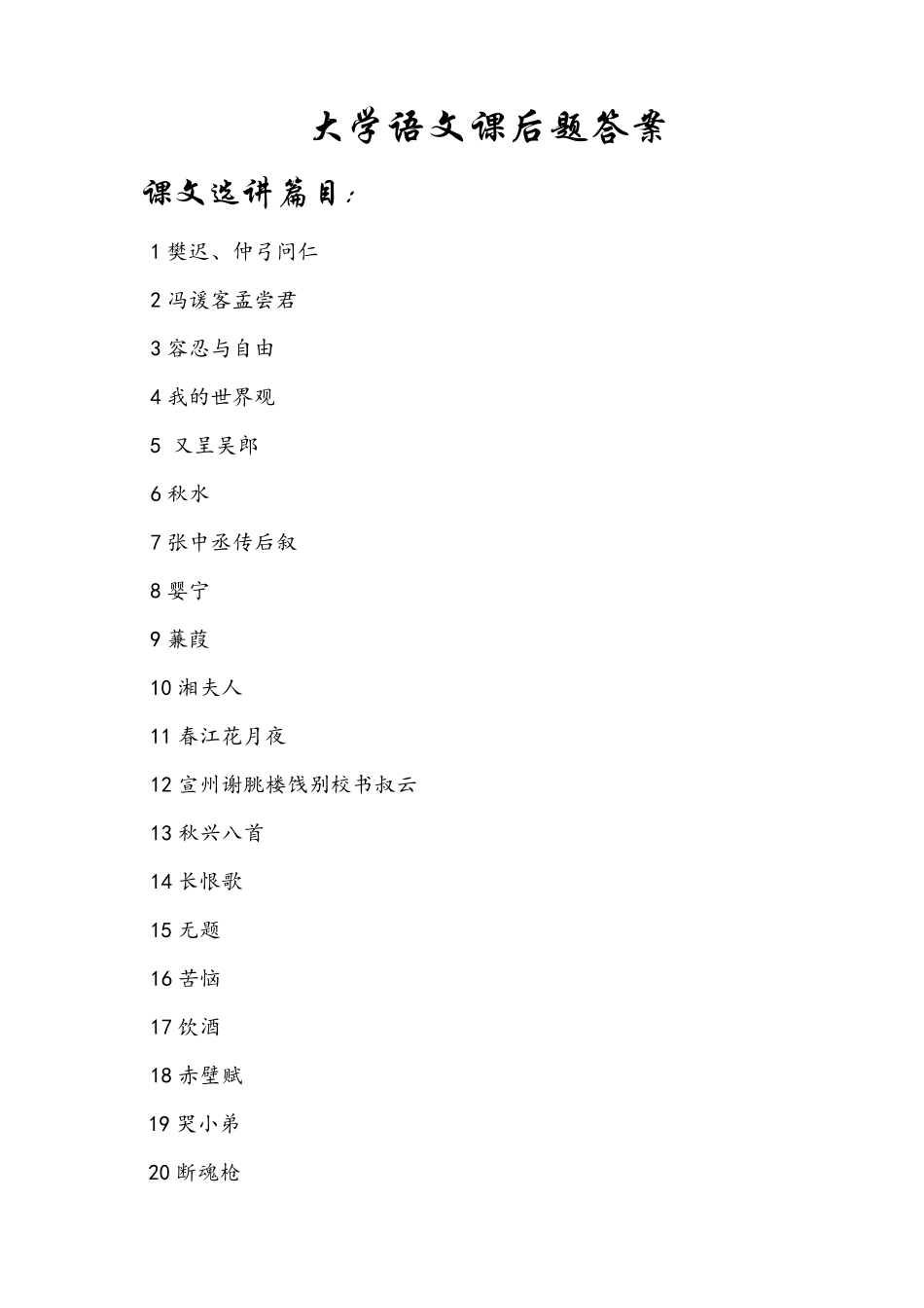 大学语文课后题答案_第1页