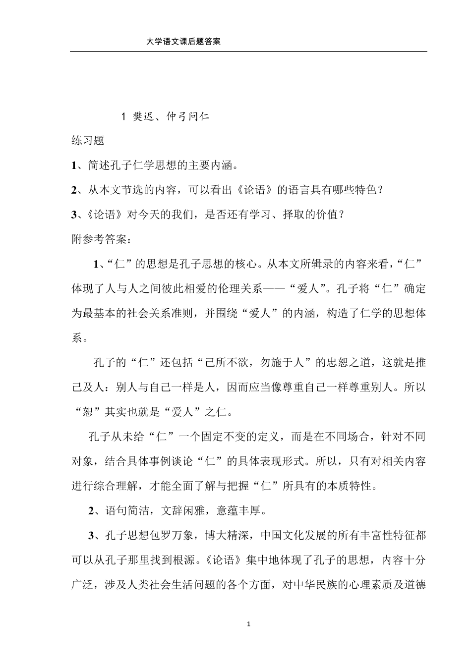 大学语文课后题答案_第2页