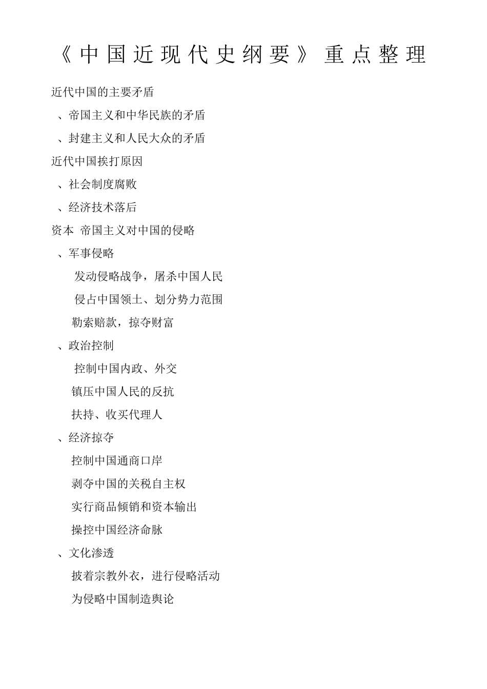 大学课程《中国近现代史纲要》重点整理_第1页
