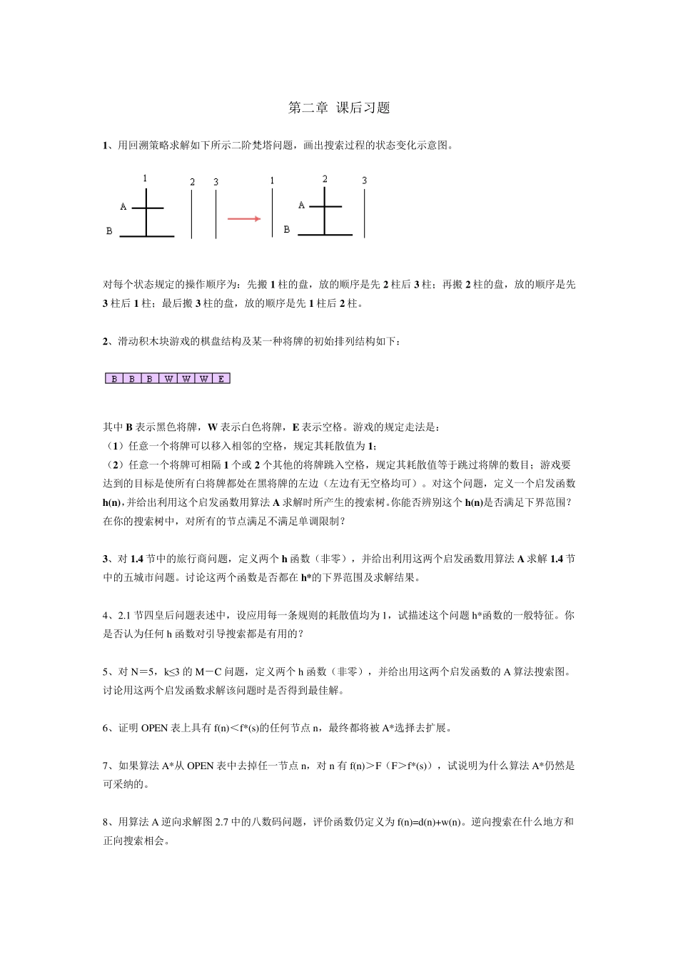 大学课程《人工智能》课后习题及答案_第2页