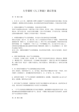 大学课程《人工智能》课后习题及答案