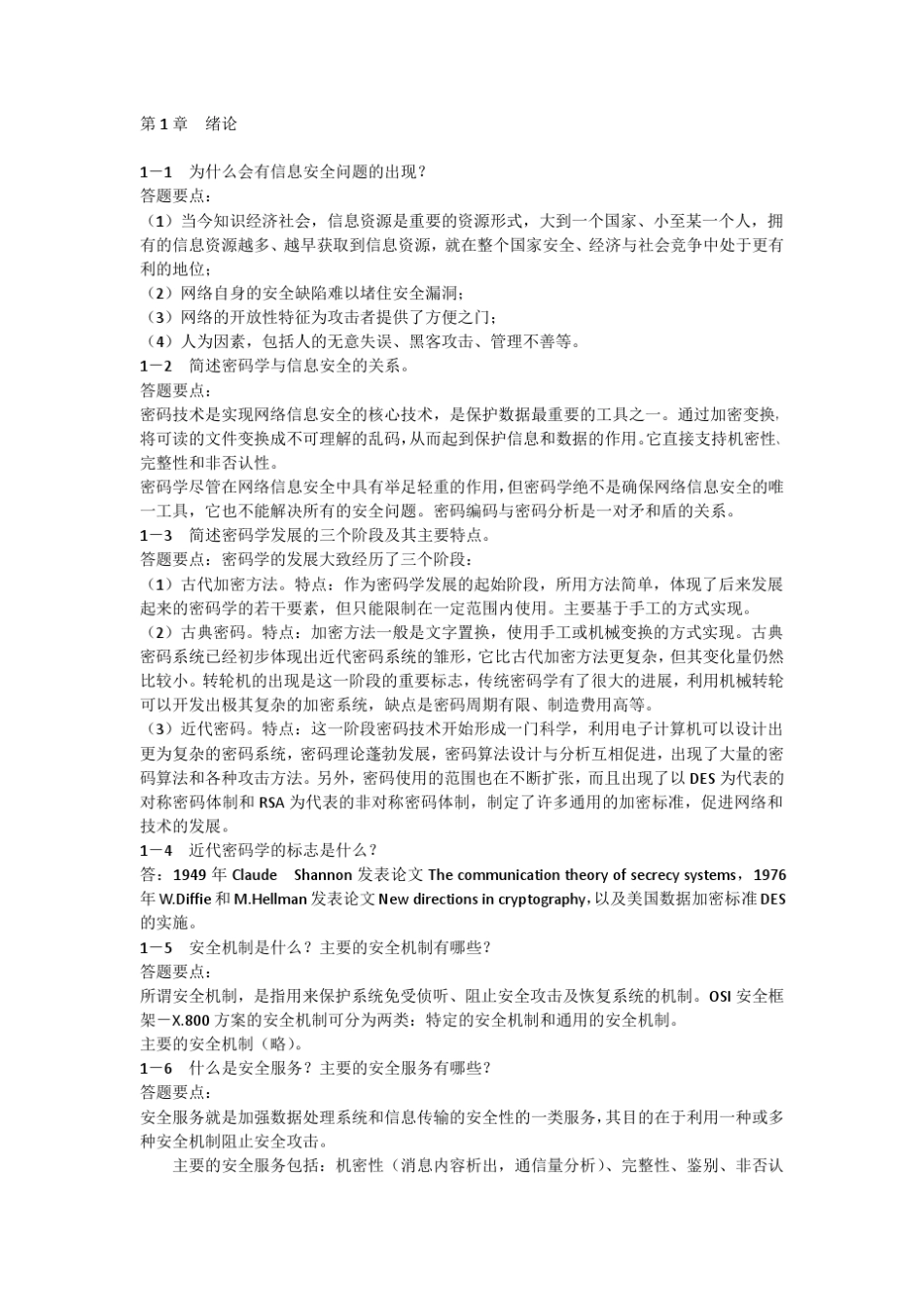 大学课程《应用密码学》课后答案_第1页