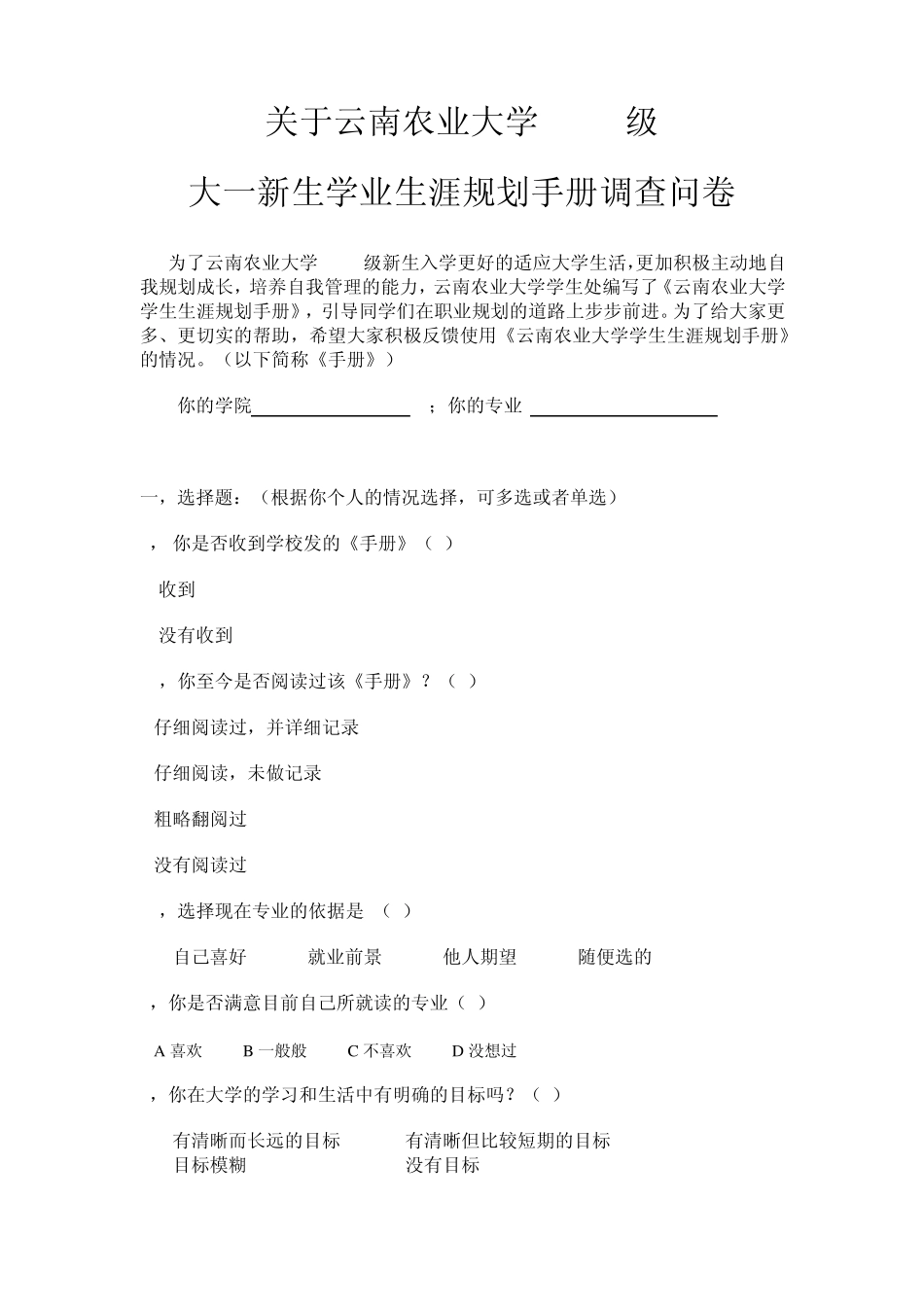 大学调查问卷题目_第1页