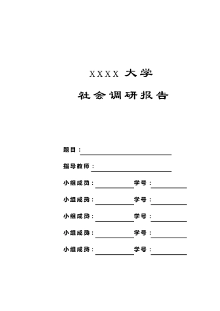 大学调研报告模板