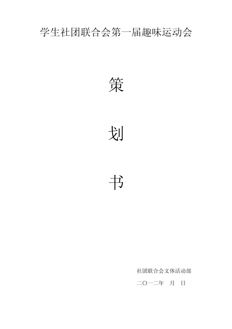 大学趣味运动会_第1页