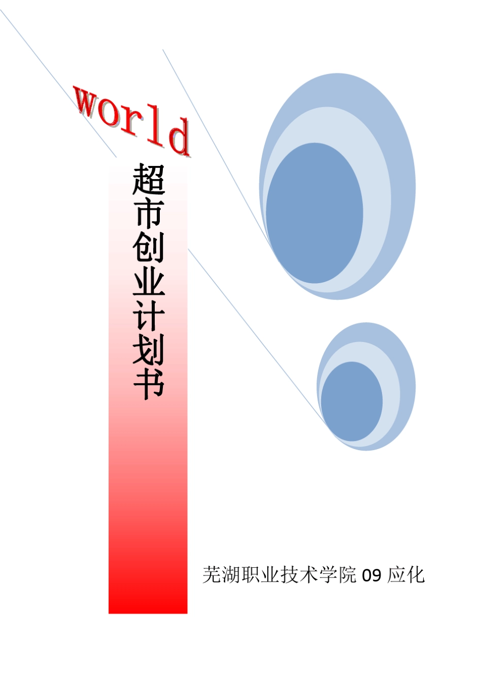 大学超市创业计划书加封面_第1页