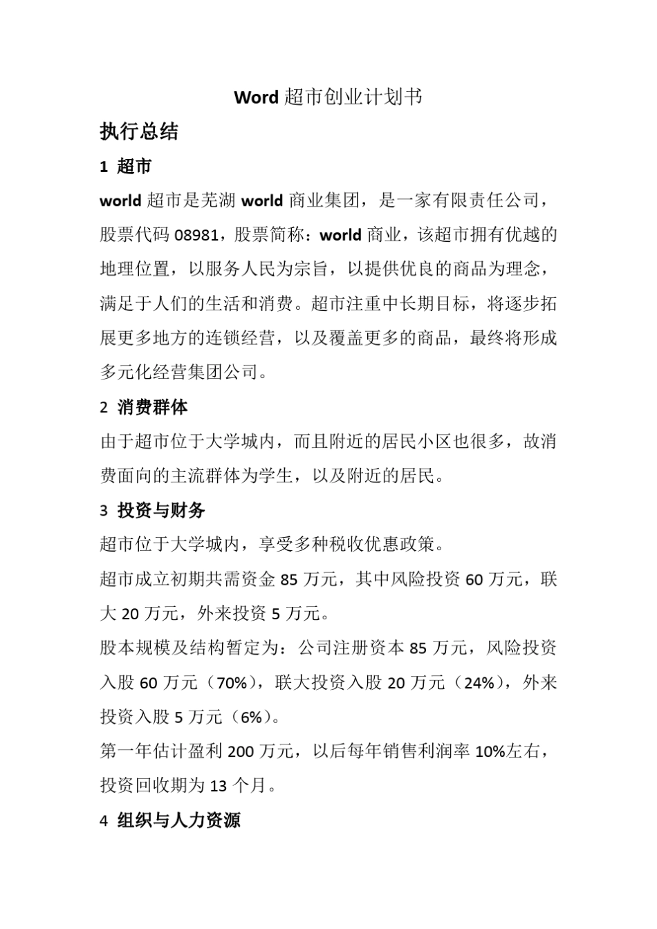 大学超市创业计划书加封面_第2页