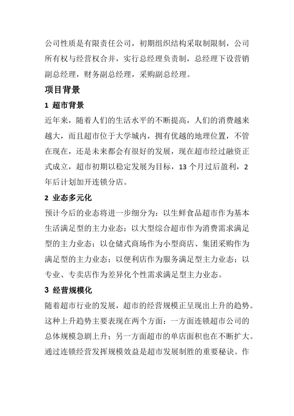 大学超市创业计划书加封面_第3页