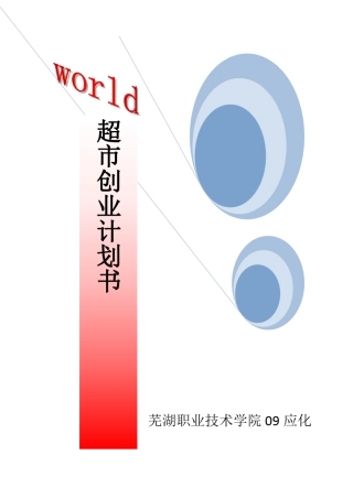 大学超市创业计划书加封面