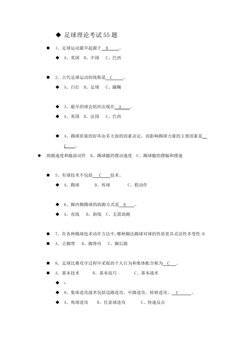 大学足球考试理论试题_第1页