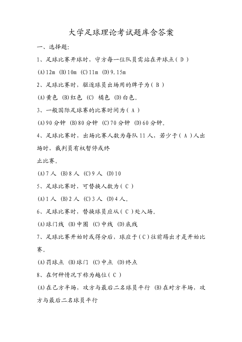 大学足球理论考试题库含答案_第1页