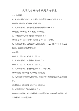 大学足球理论考试题库含答案