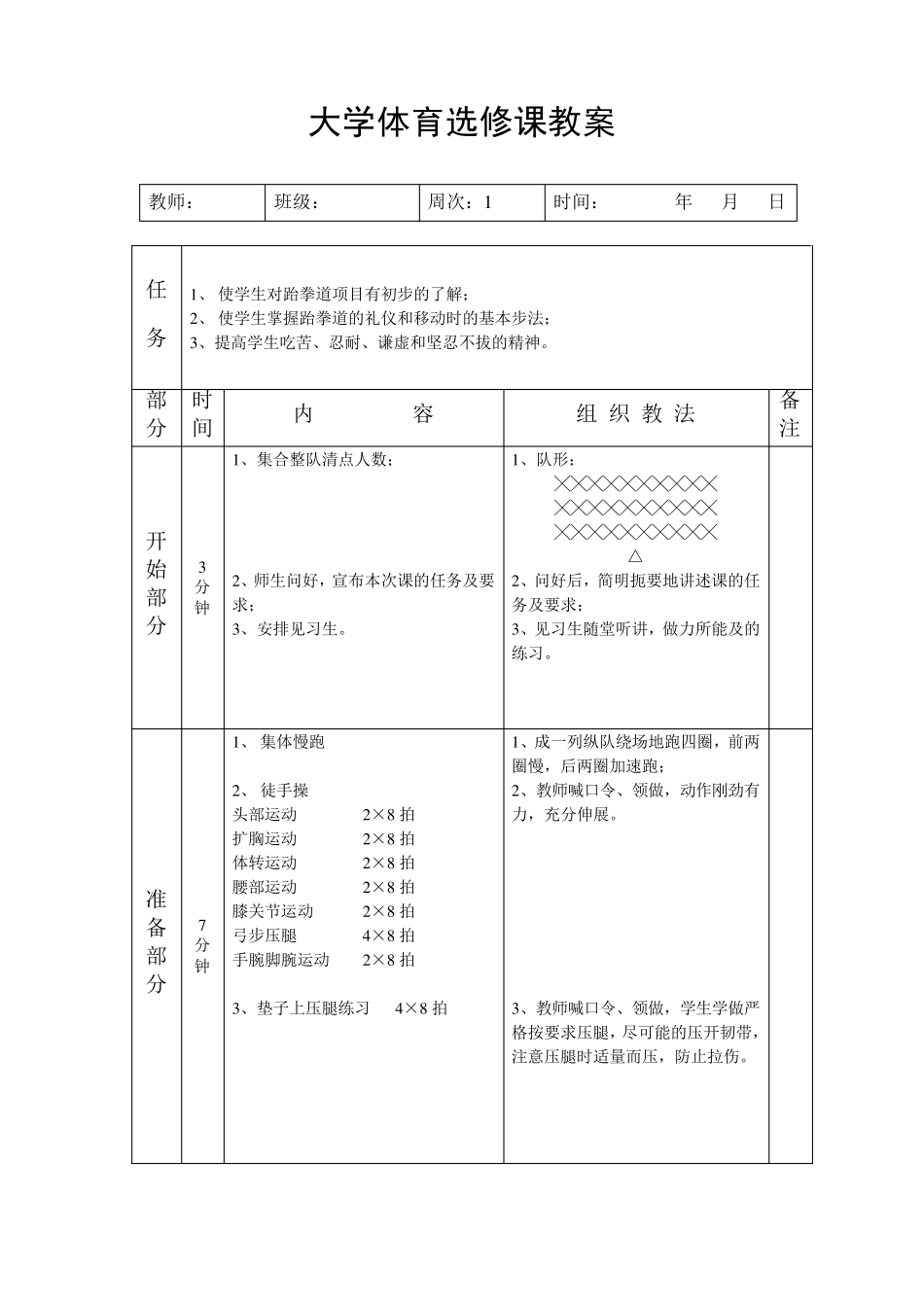 大学跆拳道教案11篇_第1页
