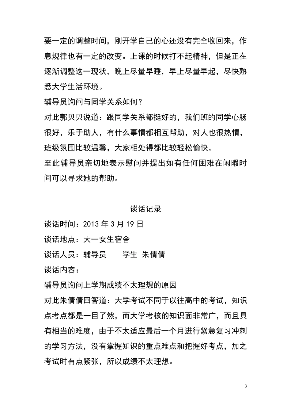 大学辅导员与学生谈话记录_第3页