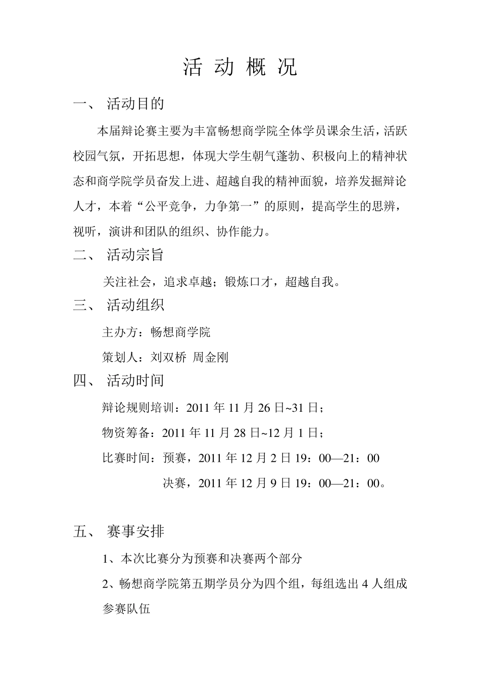 大学辩论赛策划书(范例)_第1页