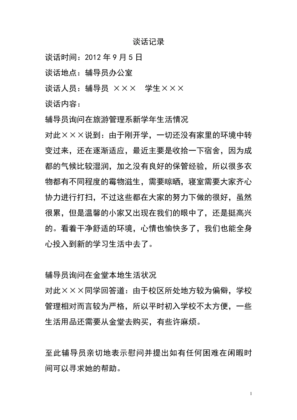 大学辅导员与学生谈话记录模版_第1页