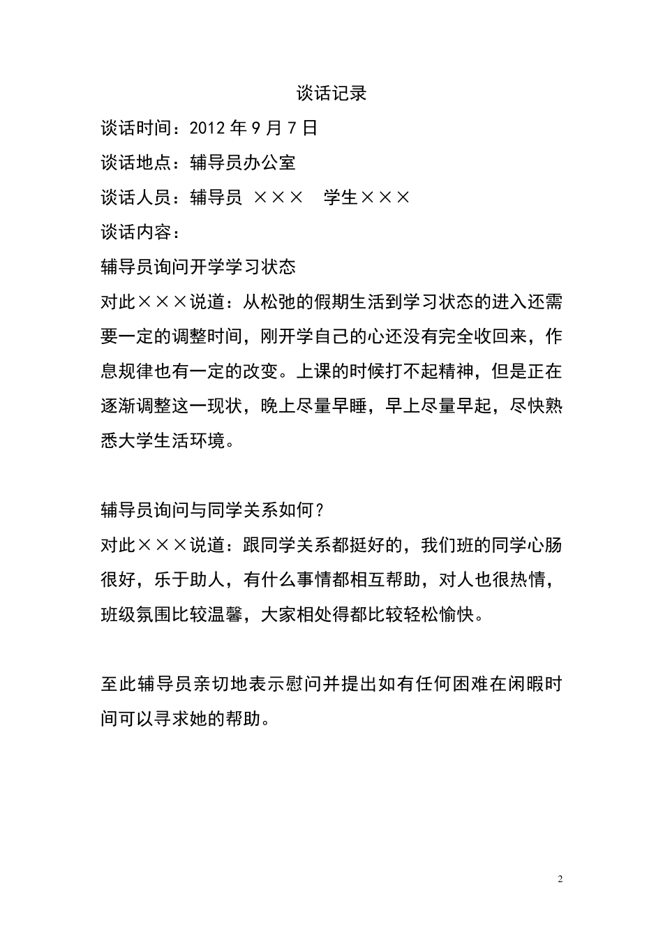 大学辅导员与学生谈话记录模版_第2页