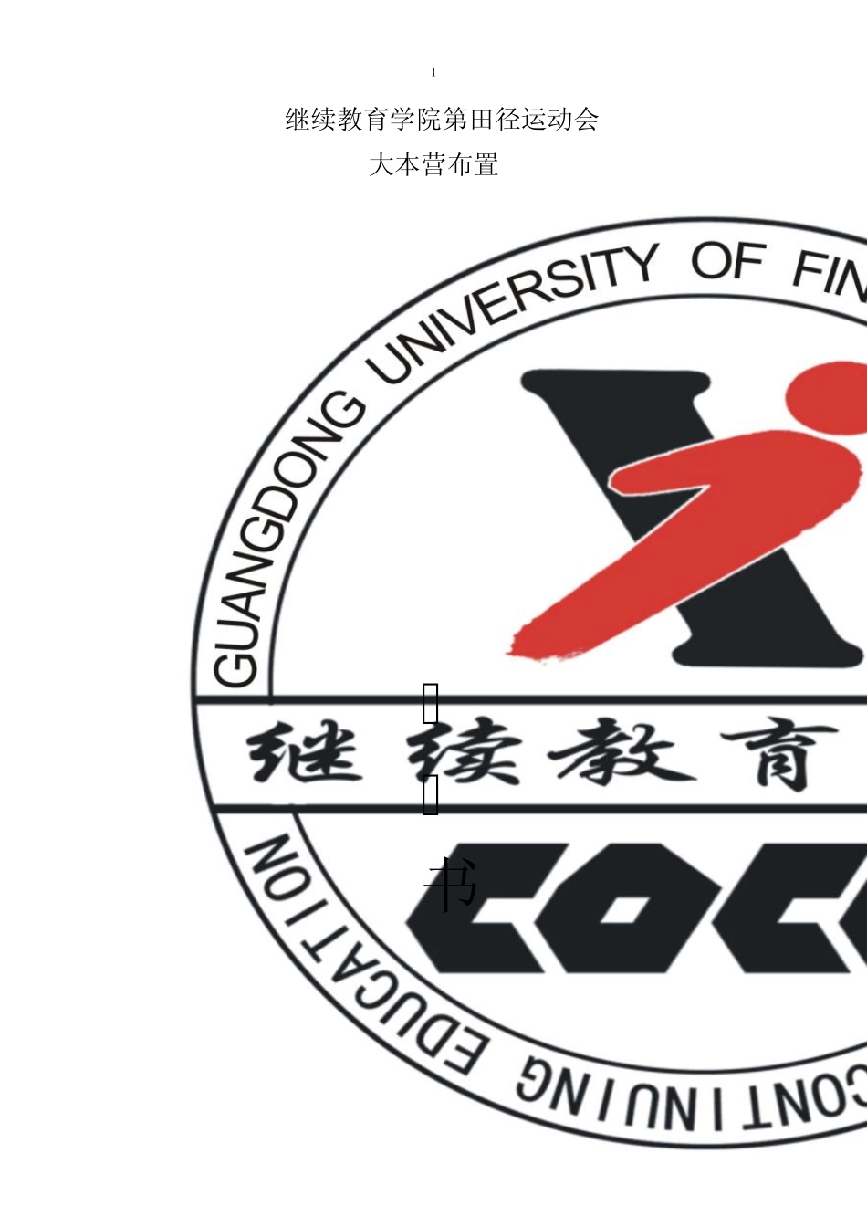 大学运动会大本营场地布置策划_第1页