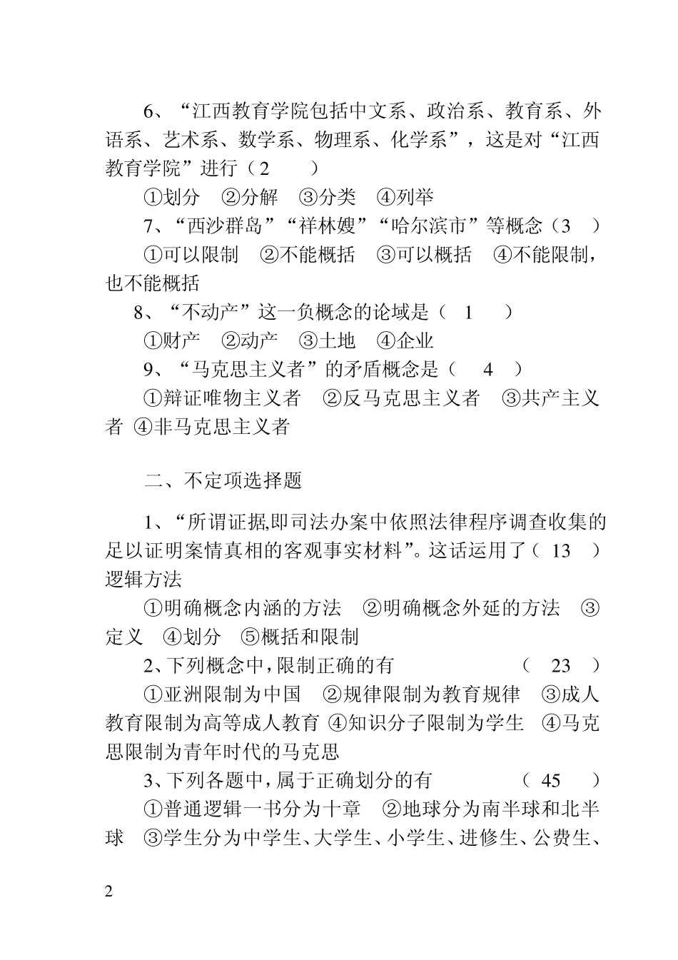 大学逻辑学复习题_第2页