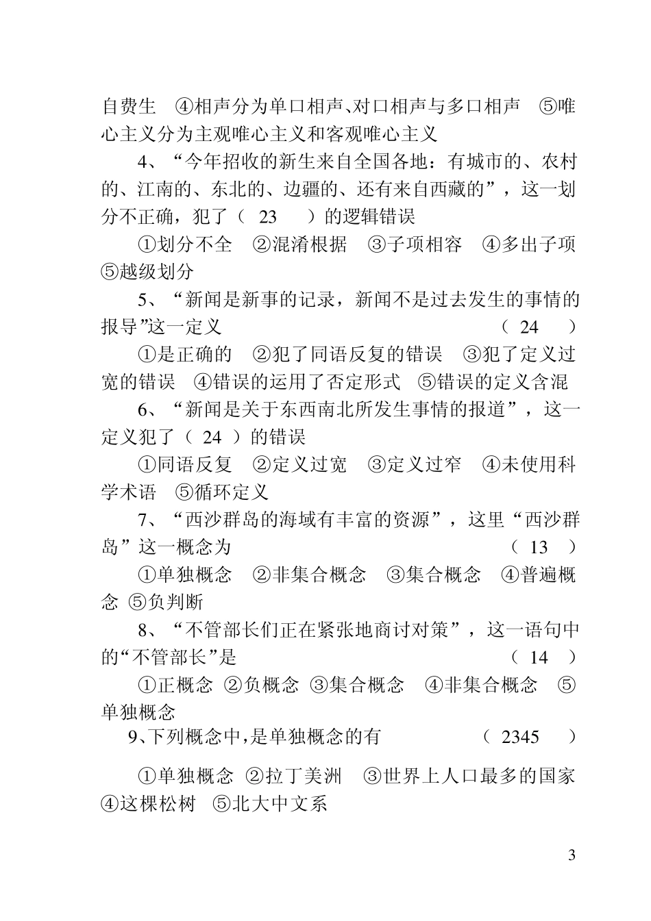 大学逻辑学复习题_第3页