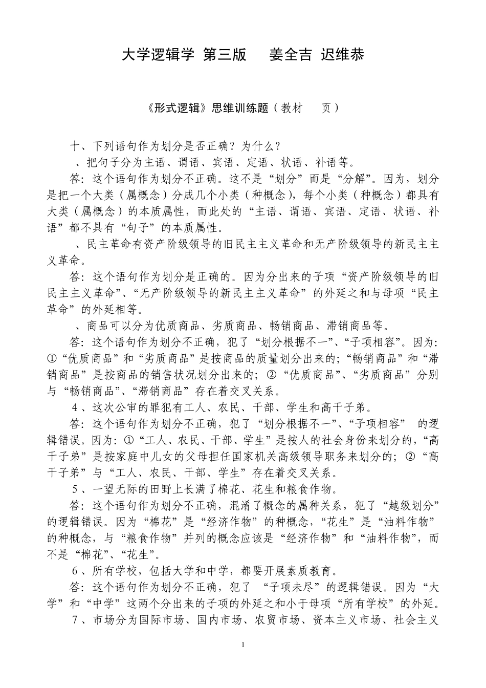 大学逻辑学课后练习答案_第1页