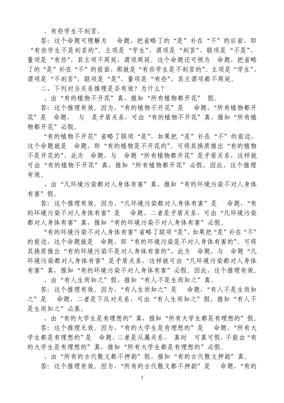 大学逻辑学课后练习答案_第3页