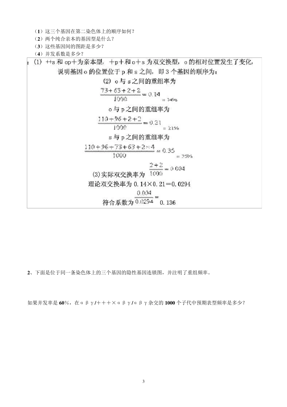 大学遗传学复习(计算题简答题)_第3页