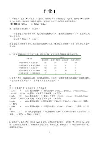 大学遗传学复习(计算题简答题)