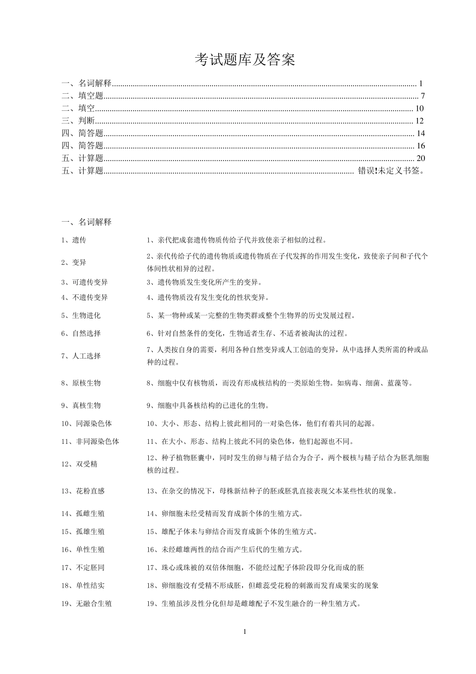 大学遗传学期末考试题库及答案_第1页