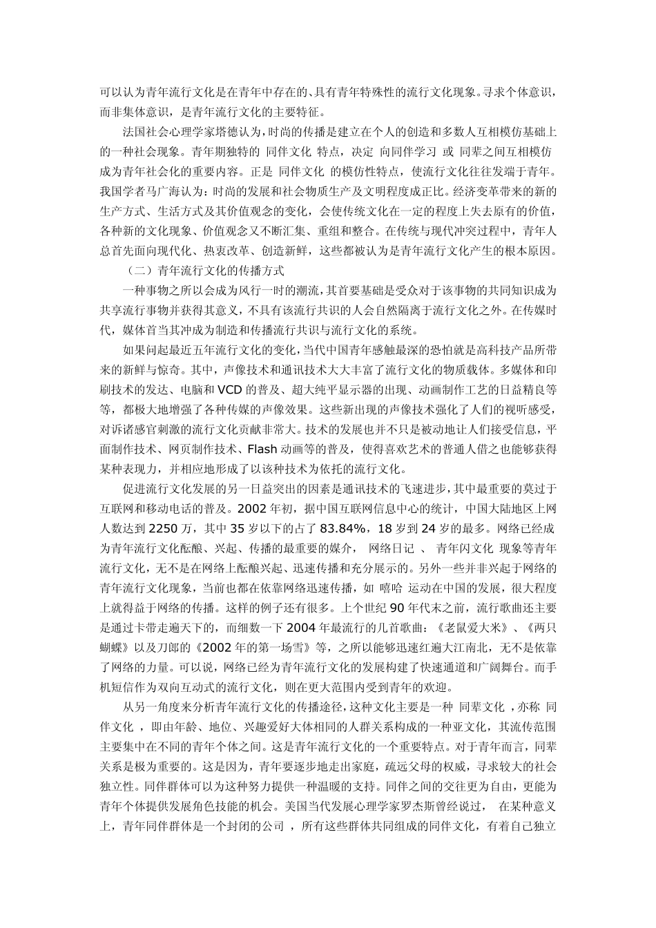 大学青年流行文化调查报告_第2页