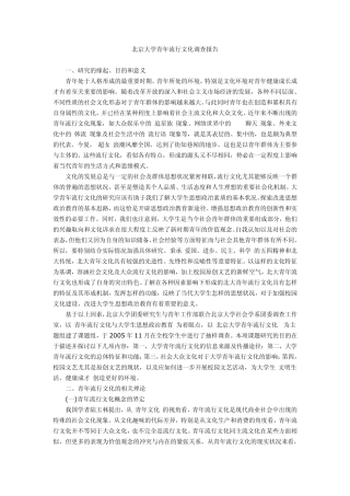 大学青年流行文化调查报告