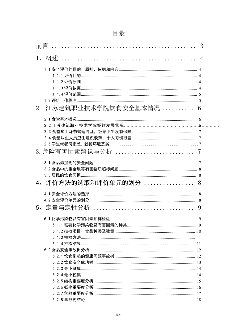 大学食堂安全评价报告_第1页