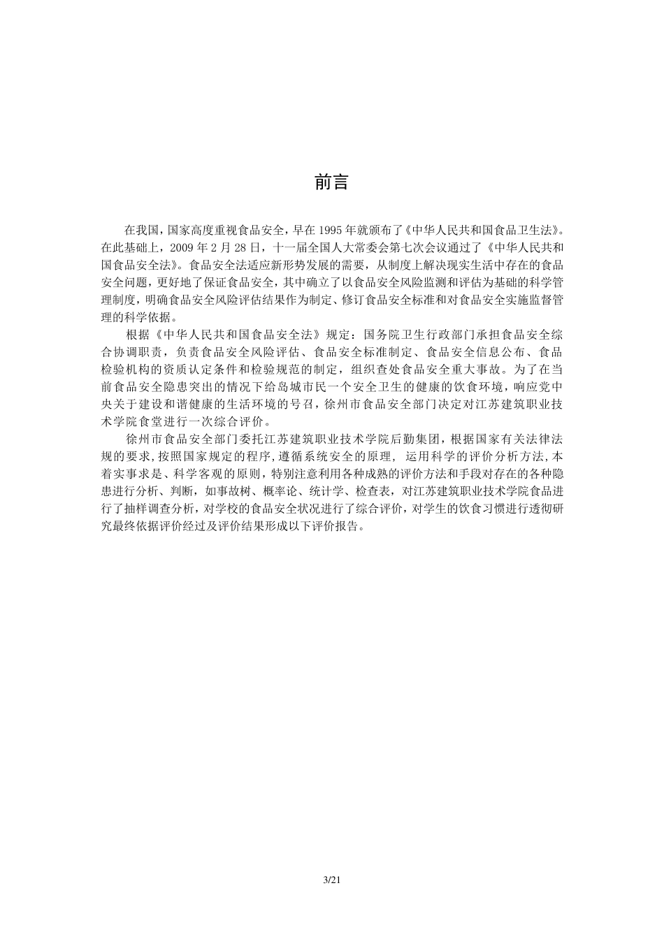 大学食堂安全评价报告_第3页