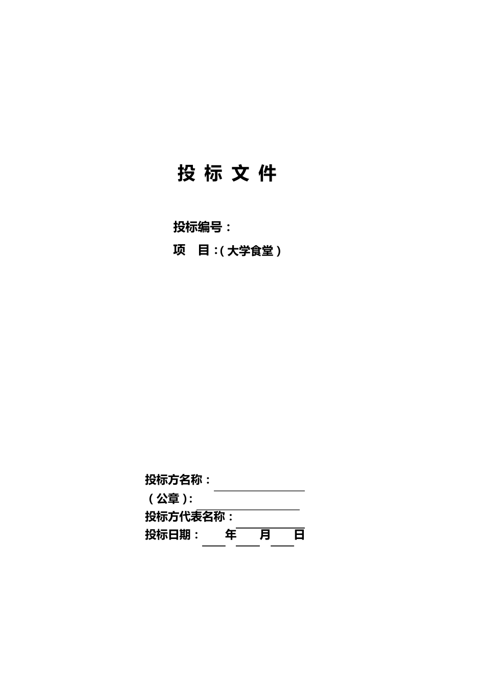 大学食堂投标书样本经典版_第1页