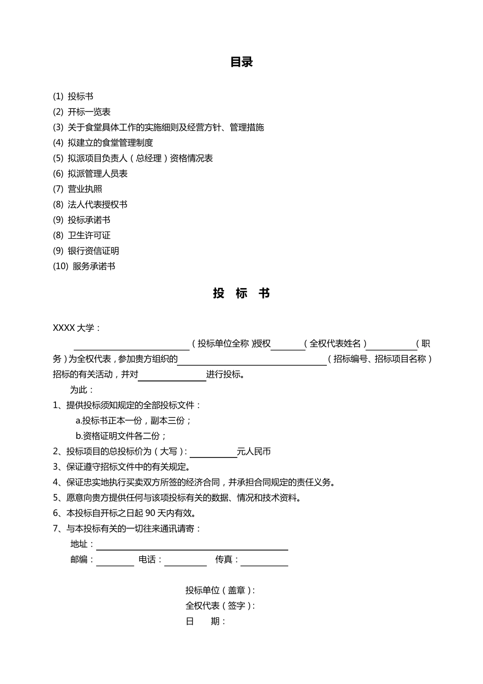 大学食堂投标书样本经典版_第2页