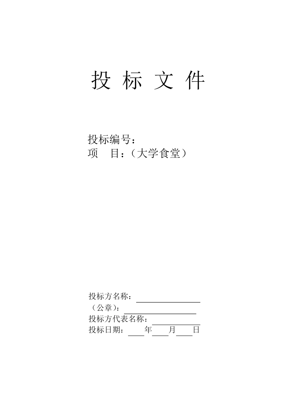 大学食堂投标书样本经典版拟定_第1页