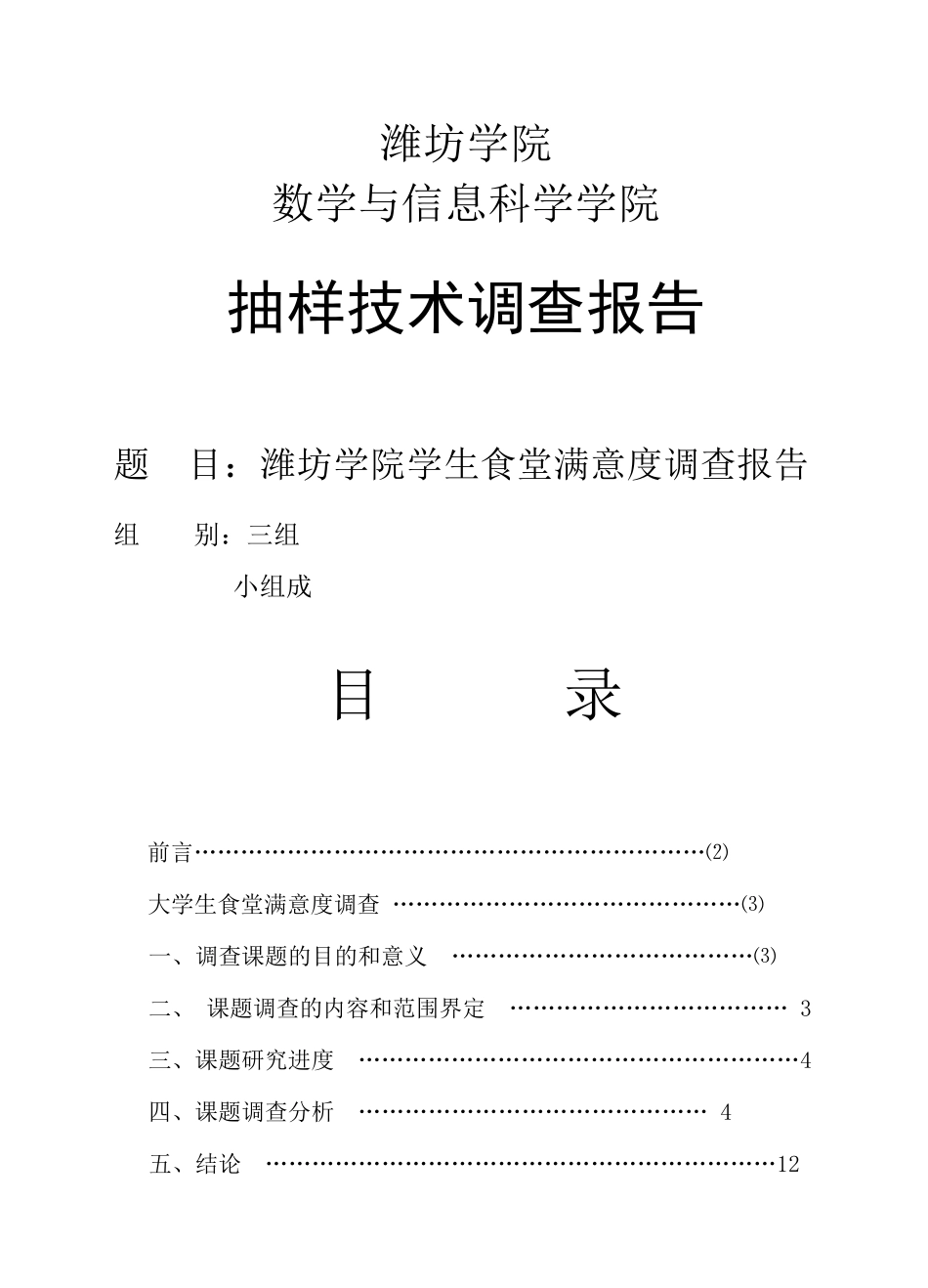 大学食堂满意度调查报告_第1页