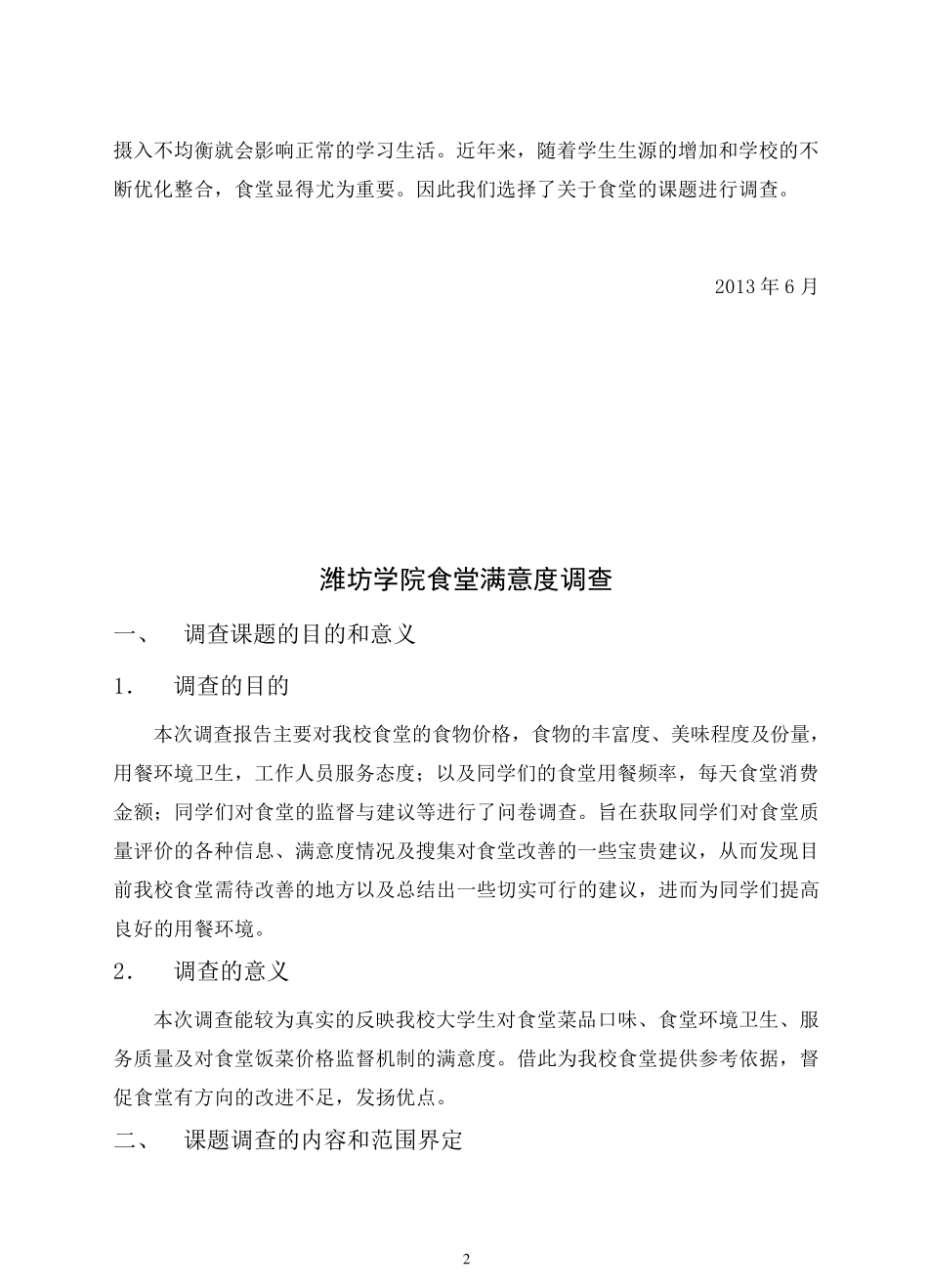 大学食堂满意度调查报告_第3页