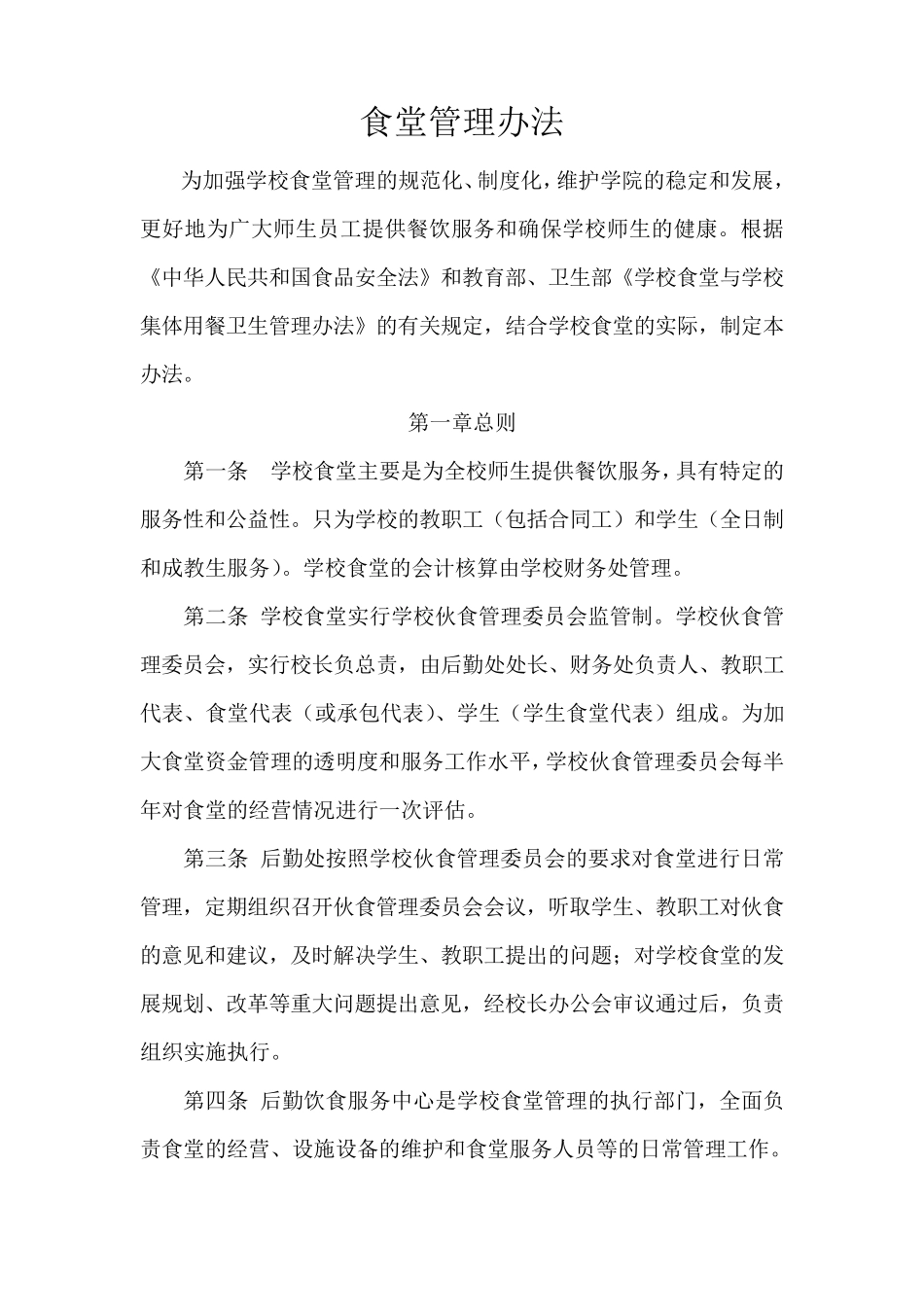 大学食堂管理办法_第1页