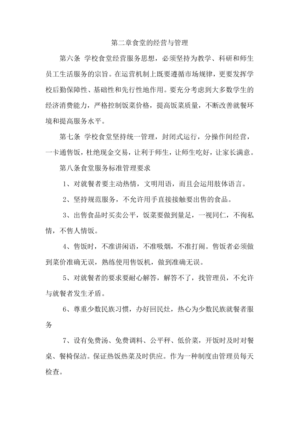 大学食堂管理办法_第2页
